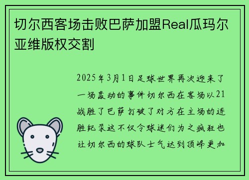 切尔西客场击败巴萨加盟Real瓜玛尔亚维版权交割