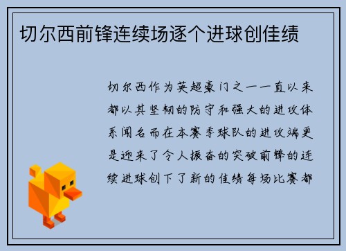 切尔西前锋连续场逐个进球创佳绩