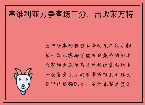 塞维利亚力争客场三分，击败莱万特