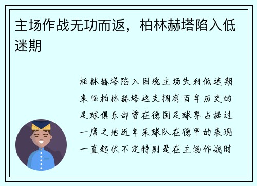 主场作战无功而返，柏林赫塔陷入低迷期