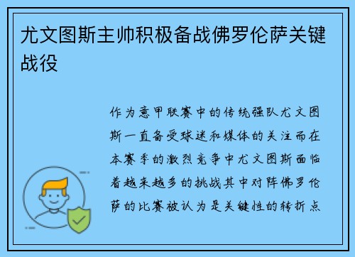 尤文图斯主帅积极备战佛罗伦萨关键战役
