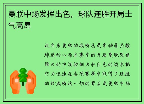 曼联中场发挥出色，球队连胜开局士气高昂