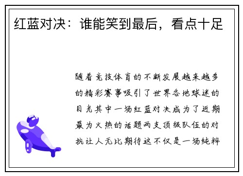 红蓝对决：谁能笑到最后，看点十足