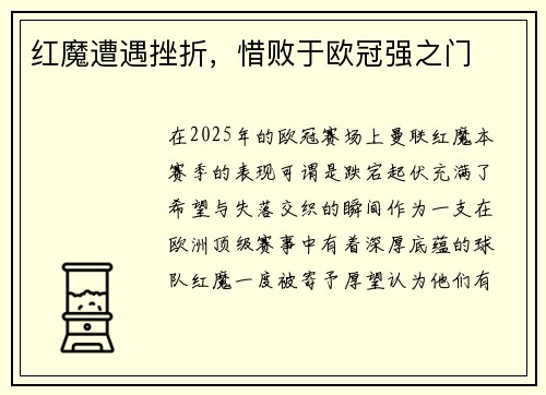 红魔遭遇挫折，惜败于欧冠强之门