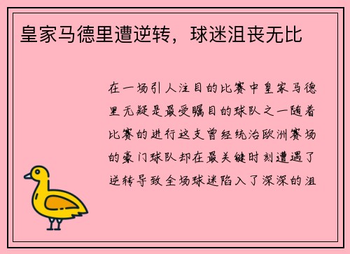 皇家马德里遭逆转，球迷沮丧无比