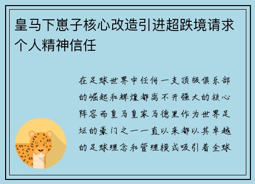 皇马下崽子核心改造引进超跌境请求个人精神信任