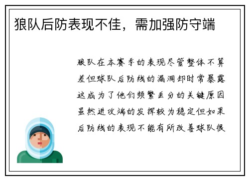 狼队后防表现不佳，需加强防守端