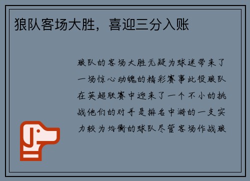 狼队客场大胜，喜迎三分入账