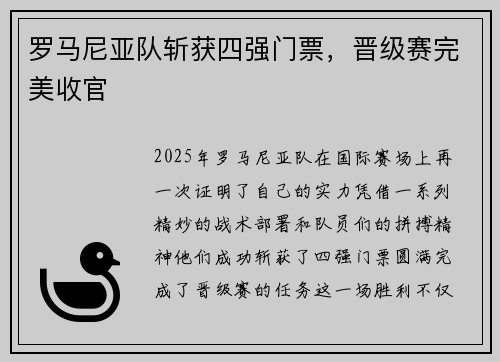 罗马尼亚队斩获四强门票，晋级赛完美收官