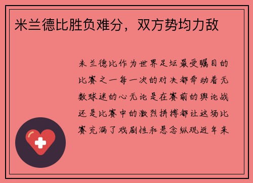 米兰德比胜负难分，双方势均力敌
