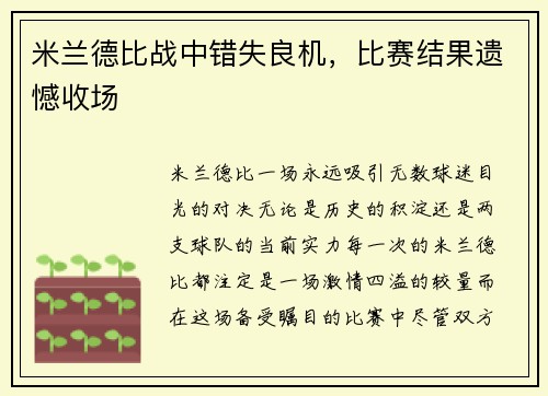 米兰德比战中错失良机，比赛结果遗憾收场