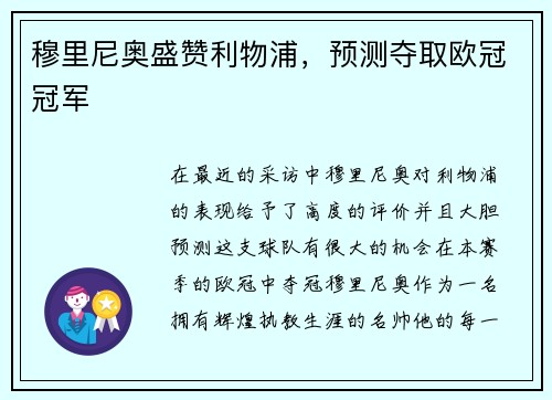 穆里尼奥盛赞利物浦，预测夺取欧冠冠军