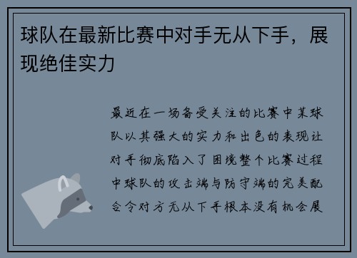 球队在最新比赛中对手无从下手，展现绝佳实力