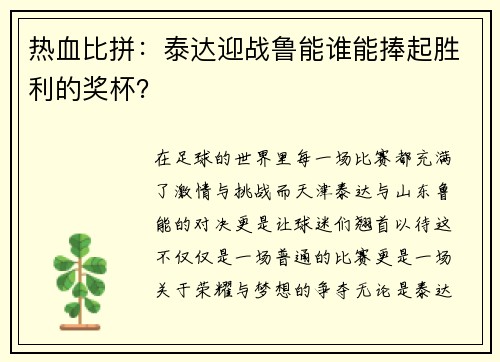 热血比拼：泰达迎战鲁能谁能捧起胜利的奖杯？