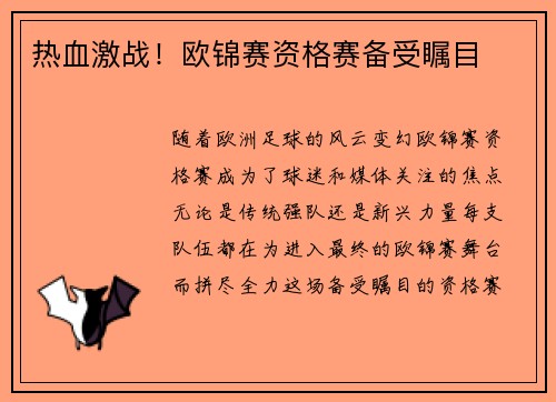 热血激战！欧锦赛资格赛备受瞩目