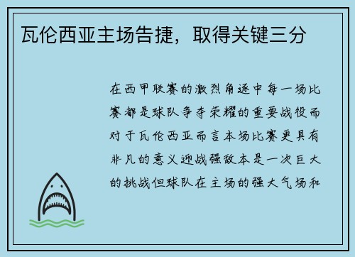 瓦伦西亚主场告捷，取得关键三分