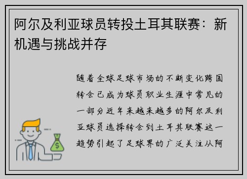 阿尔及利亚球员转投土耳其联赛：新机遇与挑战并存