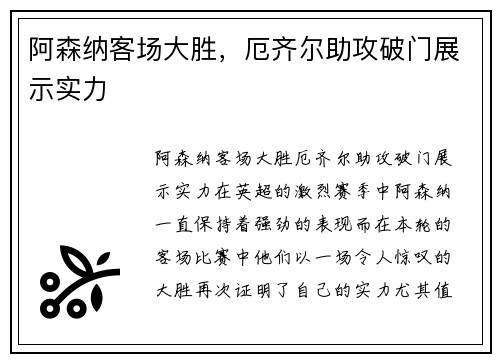 阿森纳客场大胜，厄齐尔助攻破门展示实力
