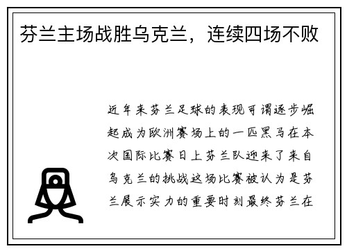芬兰主场战胜乌克兰，连续四场不败