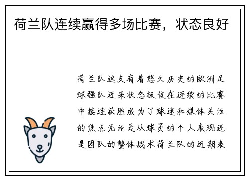 荷兰队连续赢得多场比赛，状态良好