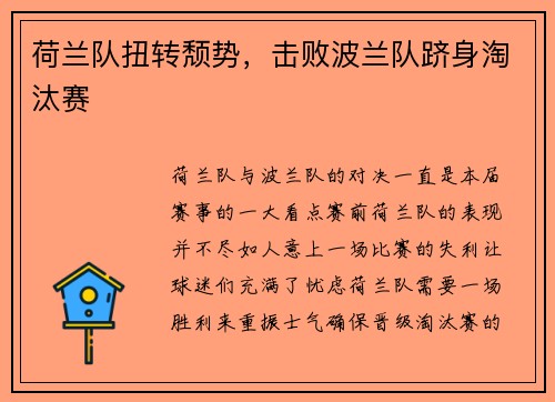 荷兰队扭转颓势，击败波兰队跻身淘汰赛