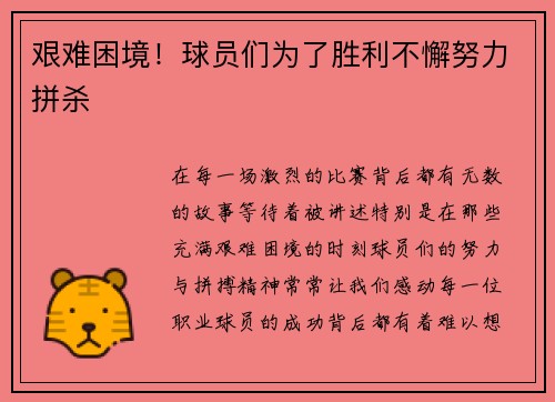 艰难困境！球员们为了胜利不懈努力拼杀