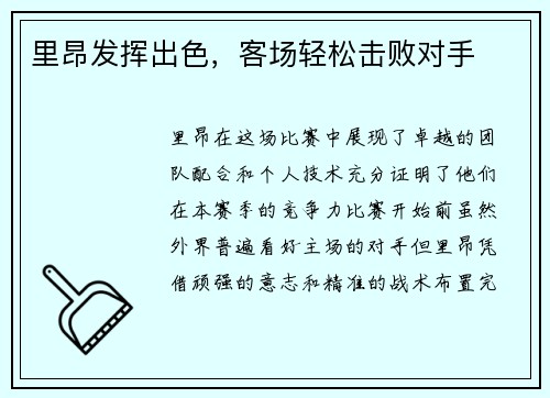 里昂发挥出色，客场轻松击败对手