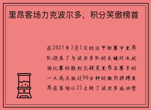 里昂客场力克波尔多，积分笑傲榜首