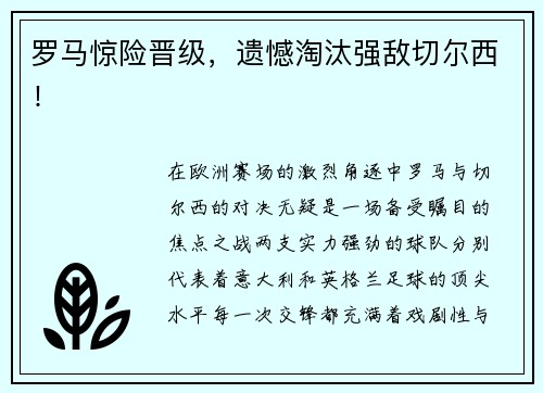 罗马惊险晋级，遗憾淘汰强敌切尔西！