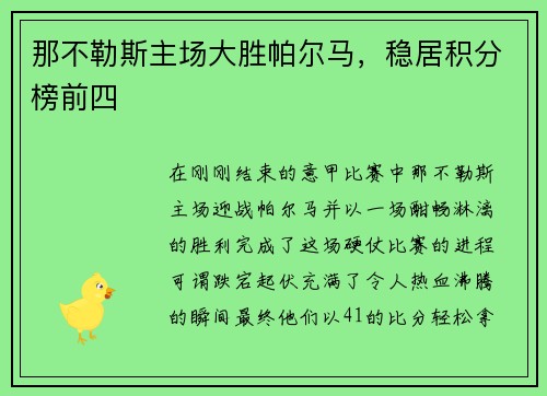 那不勒斯主场大胜帕尔马，稳居积分榜前四