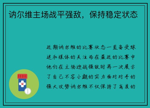 讷尔维主场战平强敌，保持稳定状态