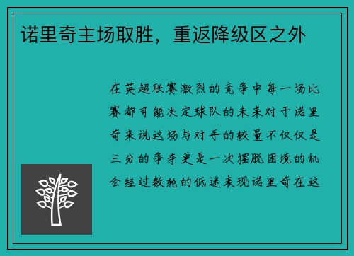 诺里奇主场取胜，重返降级区之外