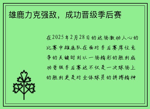 雄鹿力克强敌，成功晋级季后赛