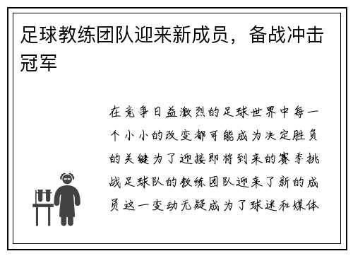 足球教练团队迎来新成员，备战冲击冠军