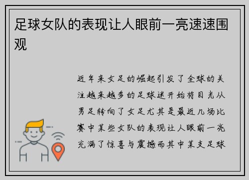 足球女队的表现让人眼前一亮速速围观