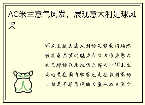 AC米兰意气风发，展现意大利足球风采