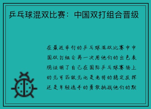 乒乓球混双比赛：中国双打组合晋级
