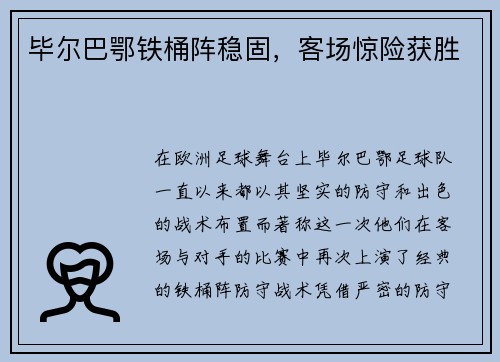 毕尔巴鄂铁桶阵稳固，客场惊险获胜