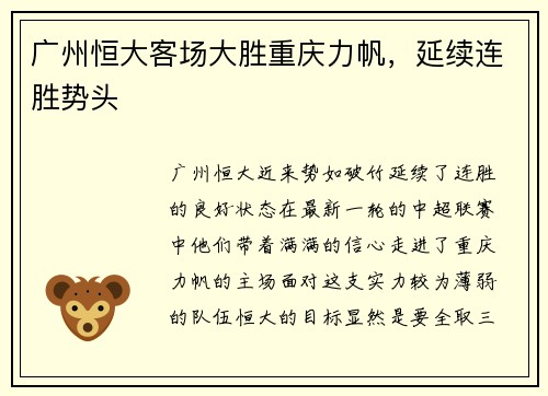 广州恒大客场大胜重庆力帆，延续连胜势头