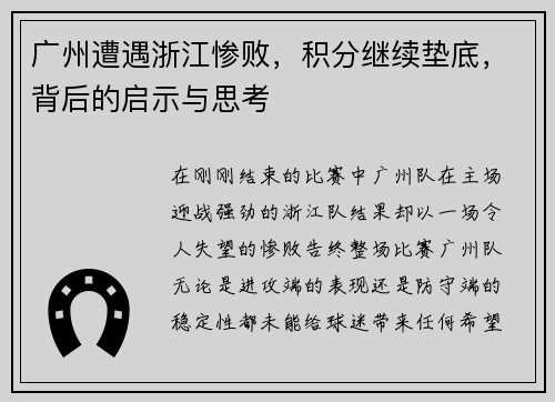 广州遭遇浙江惨败，积分继续垫底，背后的启示与思考