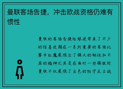 曼联客场告捷，冲击欧战资格仍难有惯性