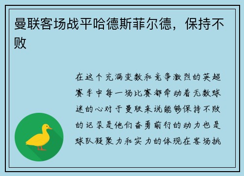 曼联客场战平哈德斯菲尔德，保持不败