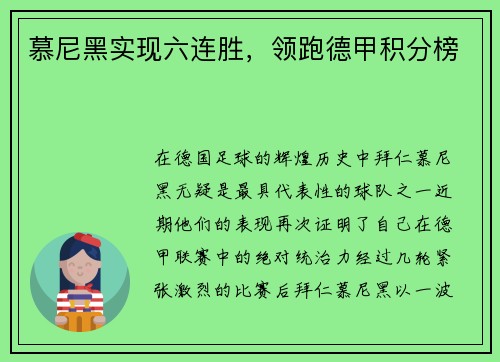 慕尼黑实现六连胜，领跑德甲积分榜