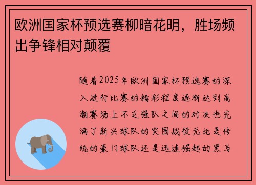 欧洲国家杯预选赛柳暗花明，胜场频出争锋相对颠覆
