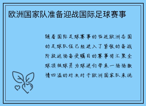 欧洲国家队准备迎战国际足球赛事