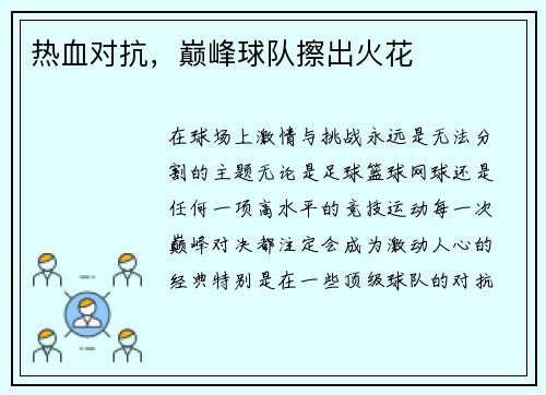 热血对抗，巅峰球队擦出火花