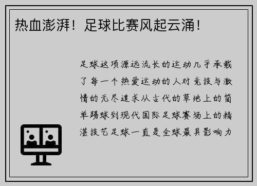 热血澎湃！足球比赛风起云涌！