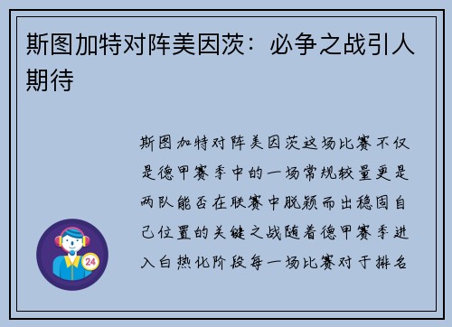 斯图加特对阵美因茨：必争之战引人期待
