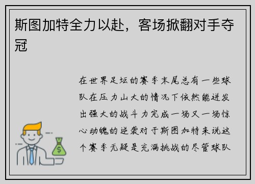 斯图加特全力以赴，客场掀翻对手夺冠