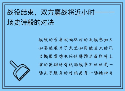 战役结束，双方鏖战将近小时——一场史诗般的对决